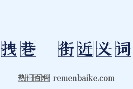 拽巷攞街近义词是什么意思的图片